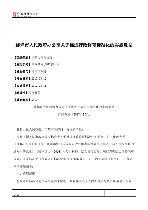 蚌埠市人民政府办公室关于推进行政许可标准化的实施意见