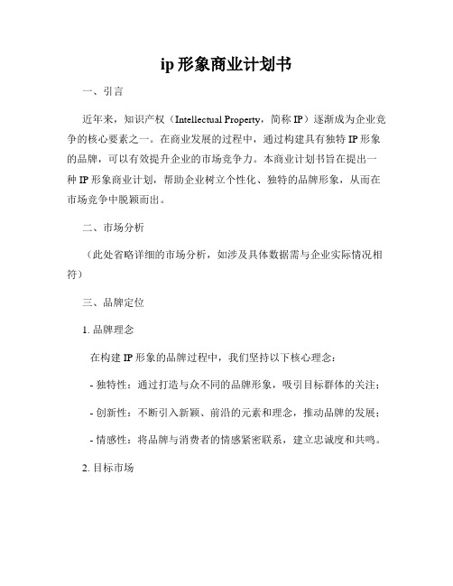 ip形象商业计划书