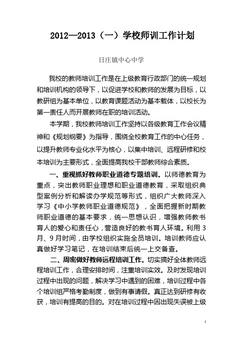 学校师训工作计划