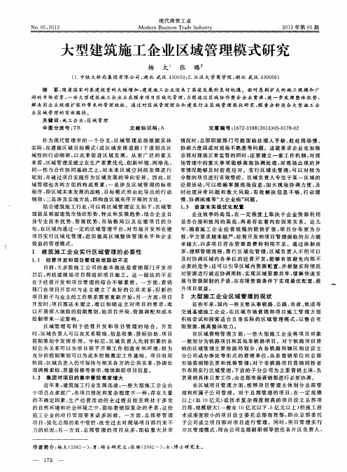 大型建筑施工企业区域管理模式研究