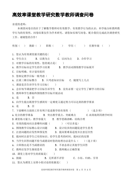 数学教师高效课堂调查问卷