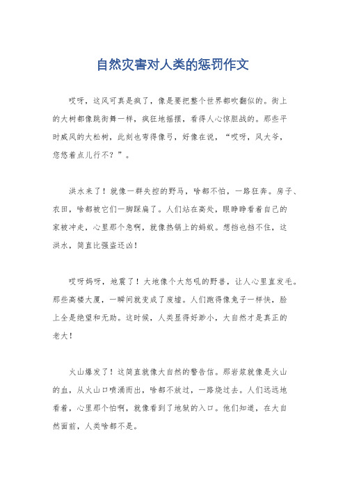 自然灾害对人类的惩罚作文