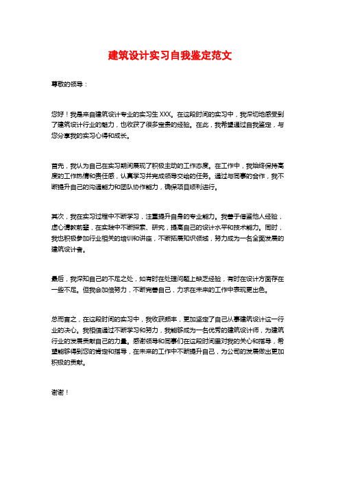 建筑设计实习自我鉴定范文