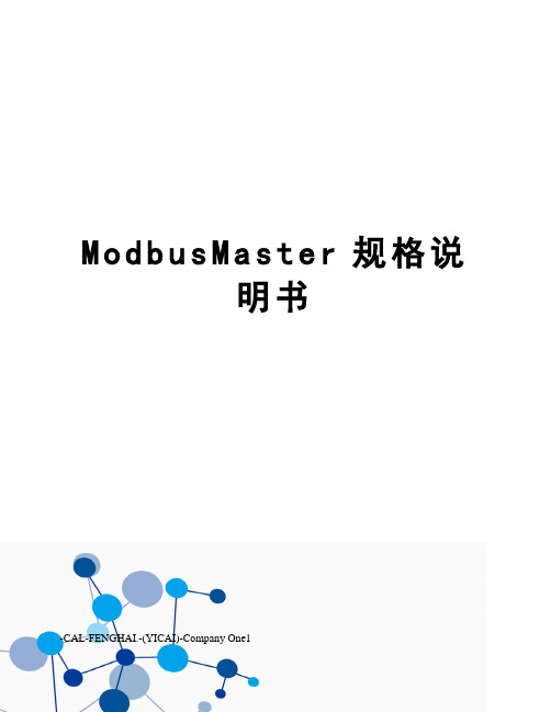 ModbusMaster规格说明书