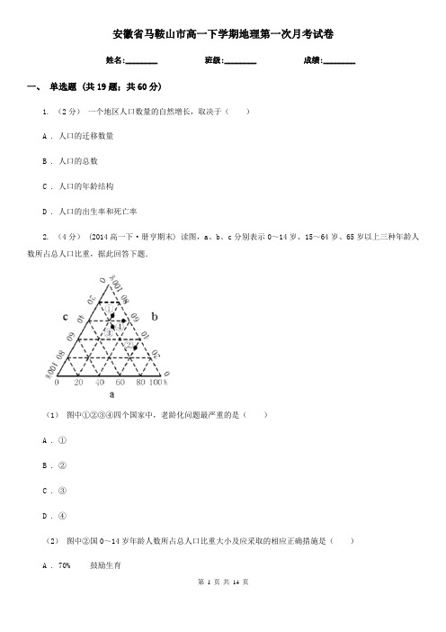 安徽省马鞍山市高一下学期地理第一次月考试卷