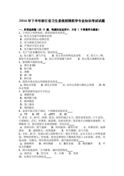 下半年浙江省卫生系统招聘药学专业知识考试试题.docx