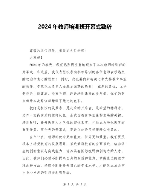 2024年教师培训班开幕式致辞