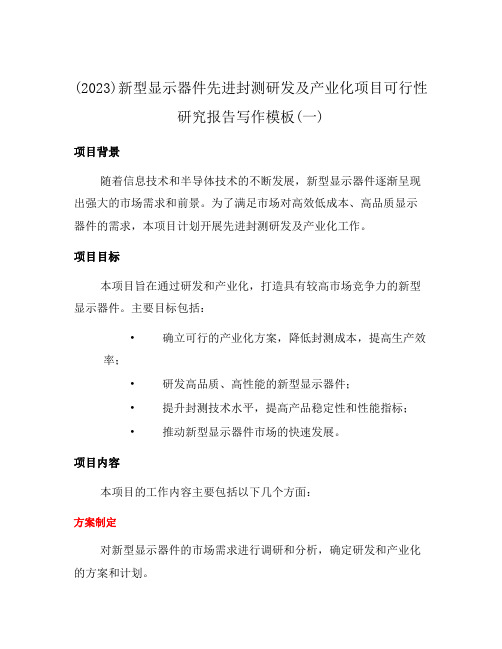 (2023)新型显示器件先进封测研发及产业化项目可行性研究报告写作模板(一)