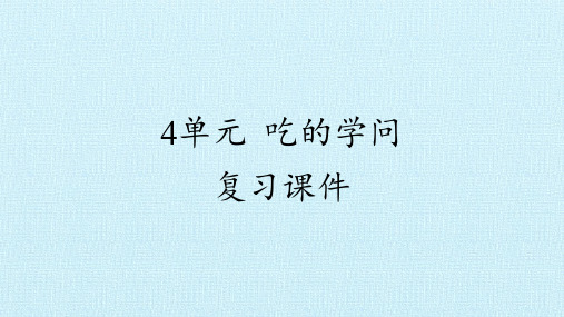 四年级上册科学课件-第四单元 吃的学问  复习课件-苏教版(共15张PPT)