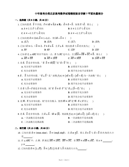 十年高考分类北京高考数学试卷精校版含详解5平面向量部分