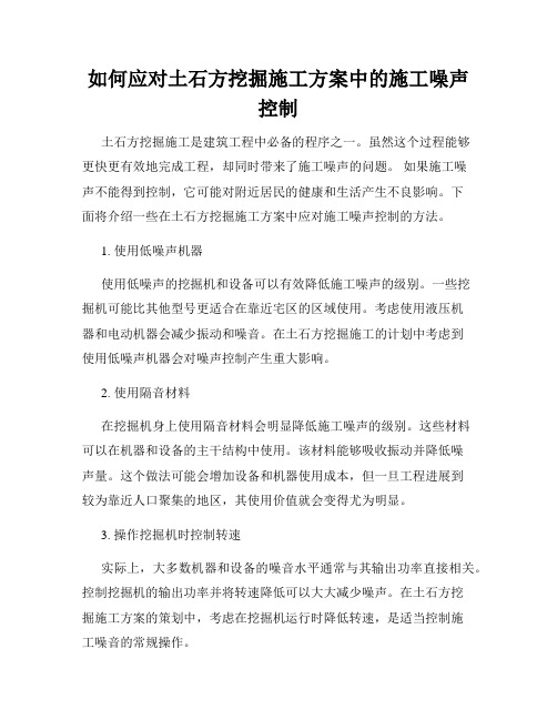 如何应对土石方挖掘施工方案中的施工噪声控制