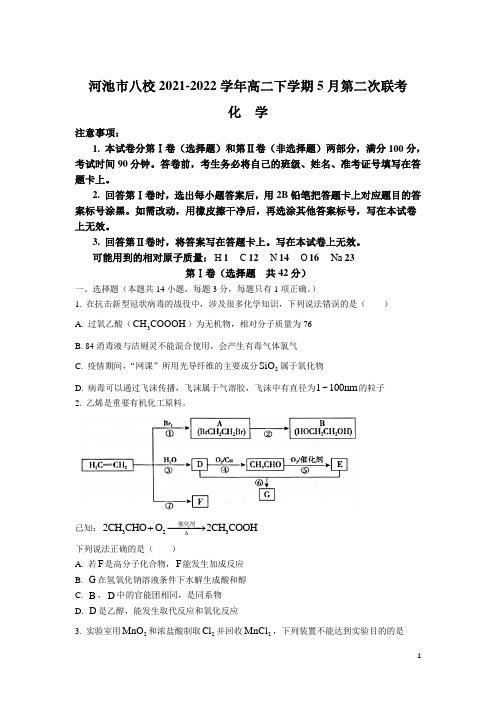 2021-2022学年广西壮族自治区河池市八校高二下学期5月第二次联考化学试题(Word版)