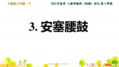 人教语文八年级下学期第一单元3. 安塞腰鼓ppt