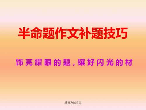 【精编】中考---半命题作文补题和选材--课件(共116张PPT)