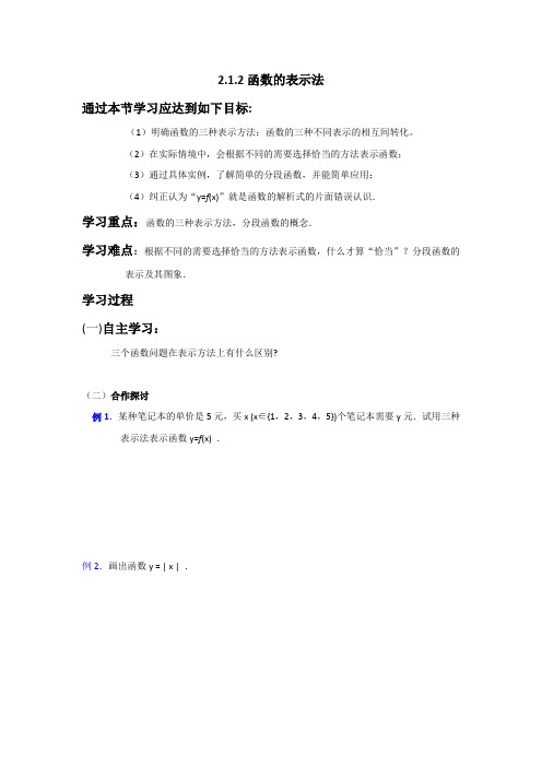 高中数学：高一必修一 2.1.2函数的表示法(导学案)  