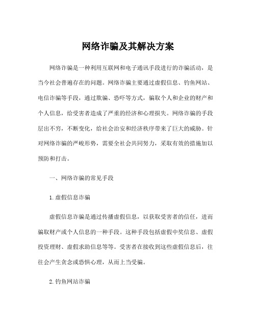 网络诈骗及其解决方案