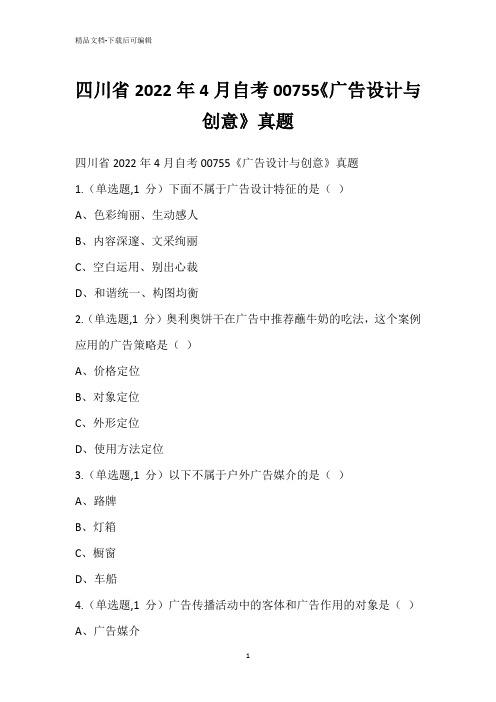 四川省2022年4月自考00755《广告设计与创意》真题_1