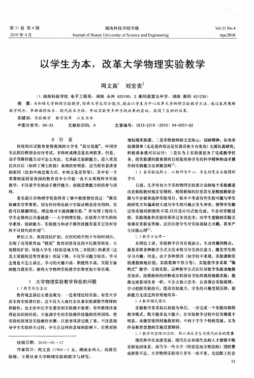 以学生为本,改革大学物理实验教学