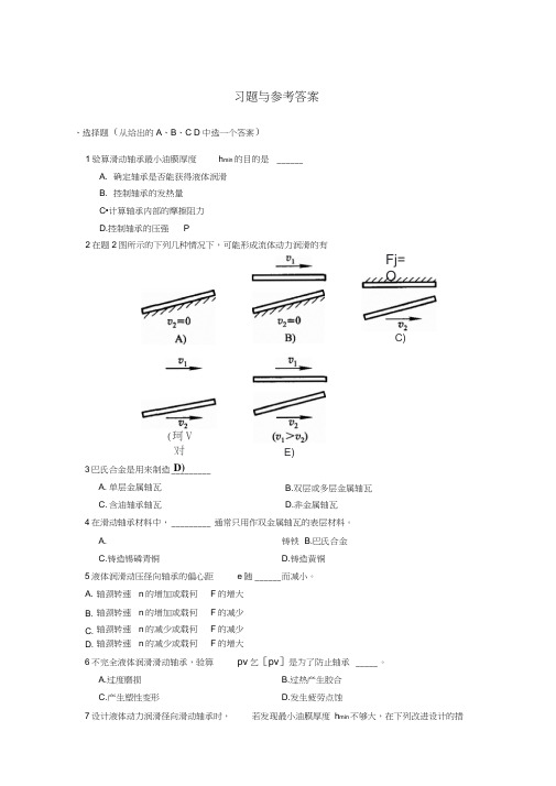 机械设计-滑动轴承习题与参考答案