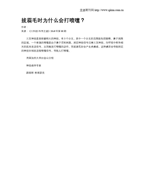 拔眉毛时为什么会打喷嚏?