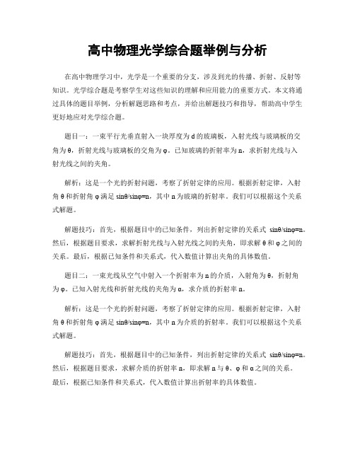 高中物理光学综合题举例与分析