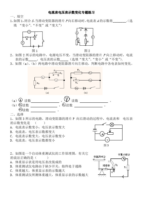 (完整版)电流表电压表示数变化专题练习