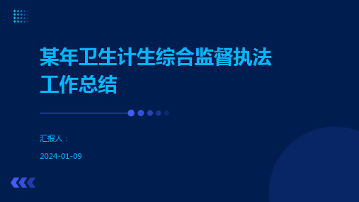 某年卫生计生综合监督执法工作总结