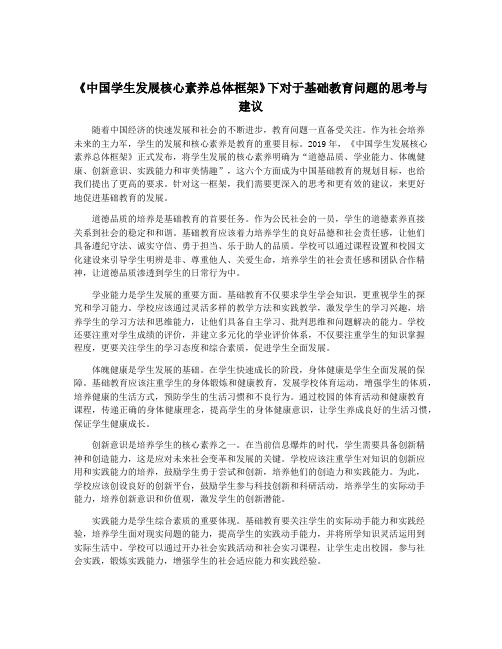 《中国学生发展核心素养总体框架》下对于基础教育问题的思考与建议