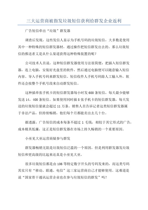 三大运营商被指发垃圾短信获利给群发企业返利