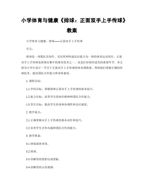 小学体育与健康《排球：正面双手上手传球》教案