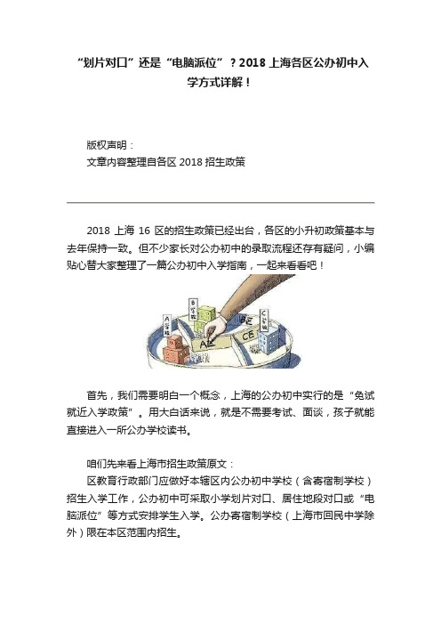 “划片对口”还是“电脑派位”？2018上海各区公办初中入学方式详解！