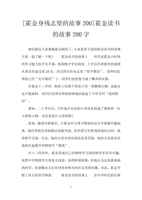 [霍金身残志坚的故事200]霍金读书的故事200字