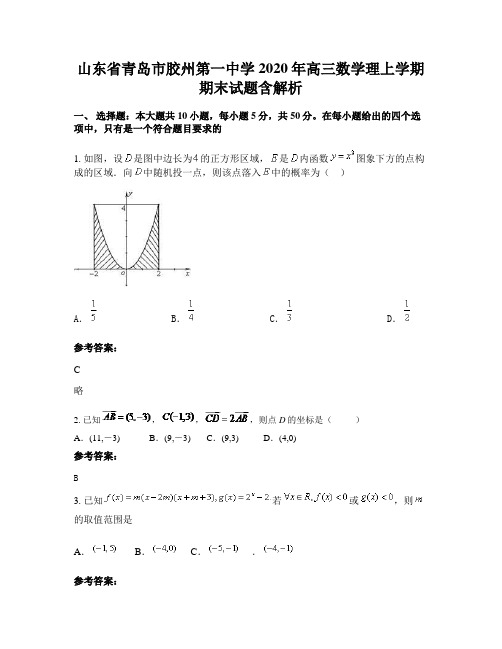 山东省青岛市胶州第一中学2020年高三数学理上学期期末试题含解析