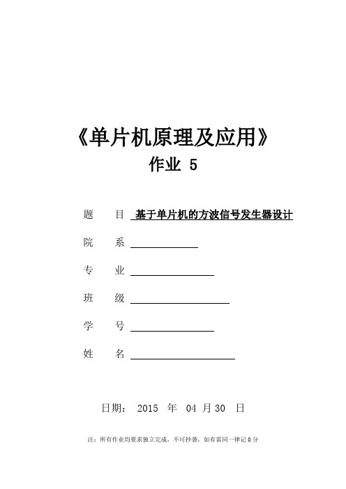 基于单片机的方波信号发生器设计