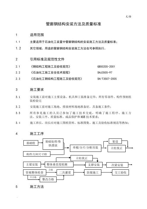 管廊钢结构安装施工方法及质量标准