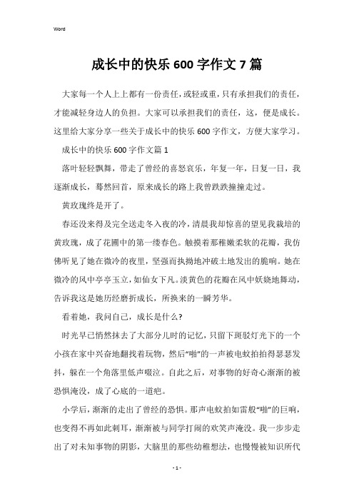 成长中的快乐600字作文7篇