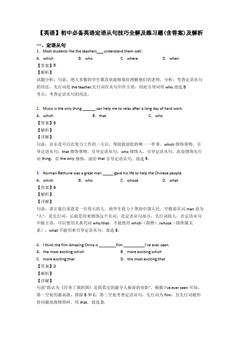 【英语】初中必备英语定语从句技巧全解及练习题(含答案)及解析