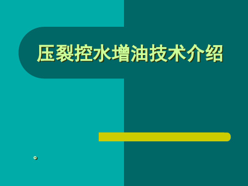 压裂控水增油技术介绍(吐哈汇报)