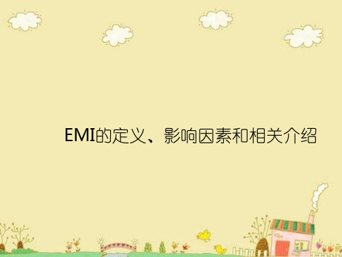 EMI的定义、影响因素和相关介绍