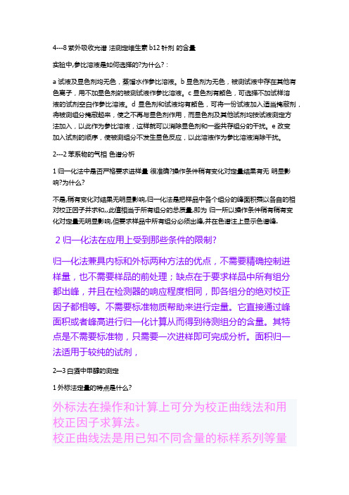 仪器分析思考题答案