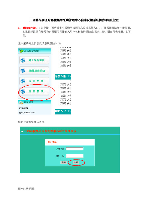 广西药品和医疗器械集中采购管理中心信息反馈系统操作手册(企业)