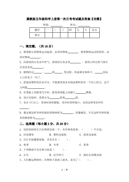 冀教版五年级科学上册第一次月考考试题及答案【完整】