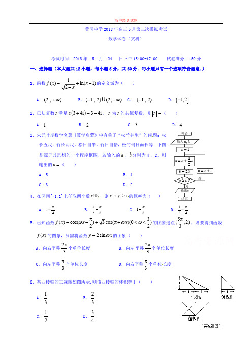 【精选高中试题】湖北省黄冈中学高三5月第三次模拟考试数学(文)试题Word版缺答案