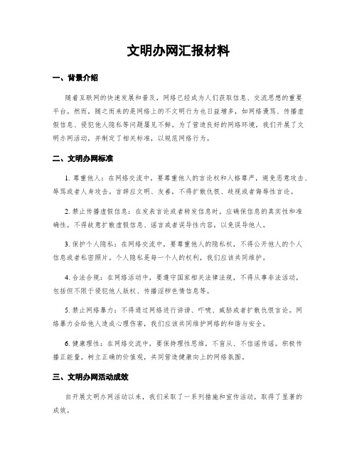 文明办网汇报材料