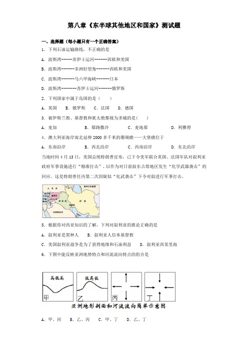 人教版初中地理七年级下册第八章《东半球其他地区和国家》测试试题(含答案)