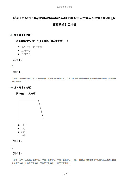 精选2019-2020年沪教版小学数学四年级下第五单元垂直与平行复习巩固【含答案解析】二十四