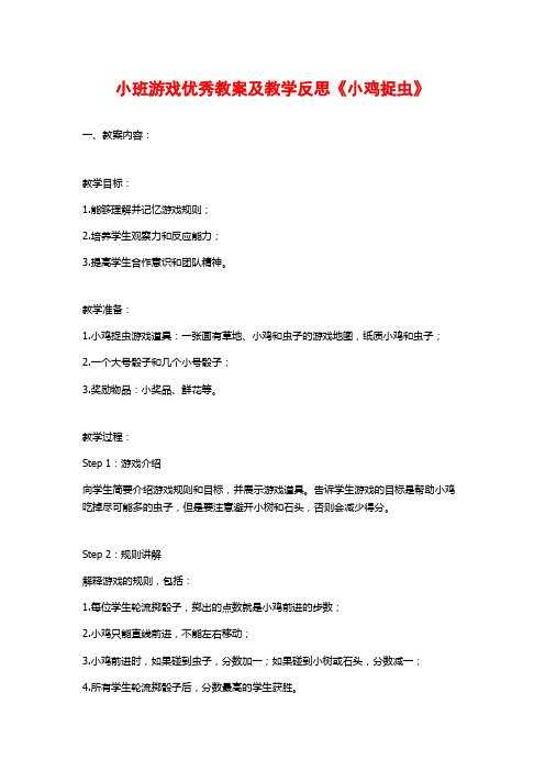 小班游戏优秀教案及教学反思《小鸡捉虫》