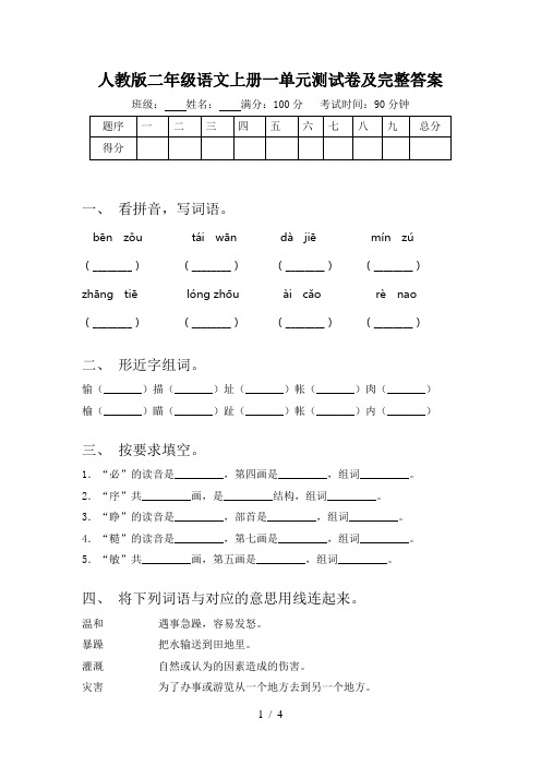 人教版二年级语文上册一单元测试卷及完整答案