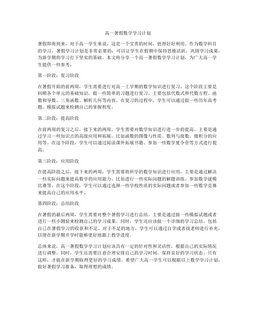 高一暑假数学学习计划