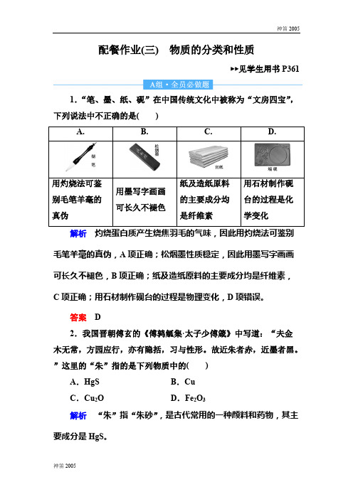 备考版2019高考复习顶层设计化学一轮配餐作业:3 物质的分类和性质